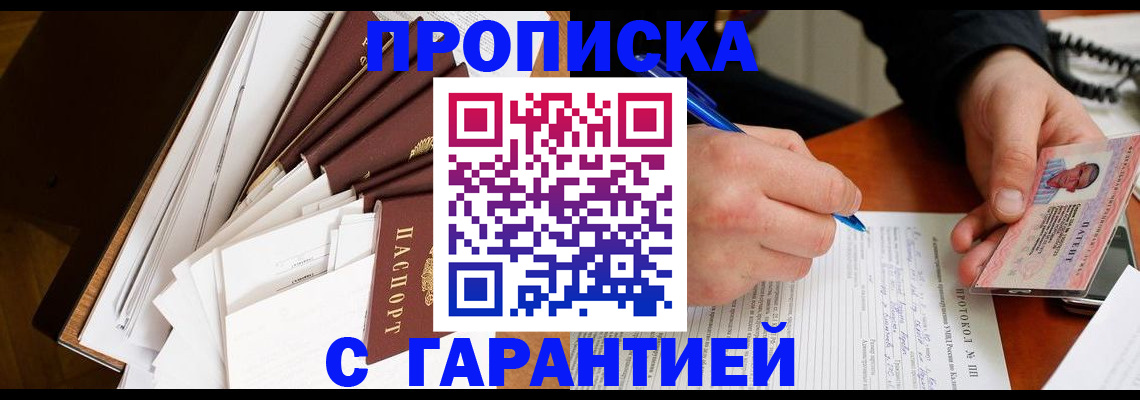 прописка законно в Омске