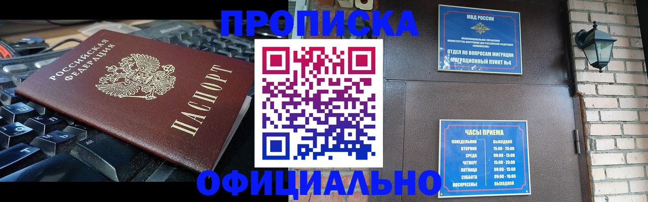 прописка в Омске