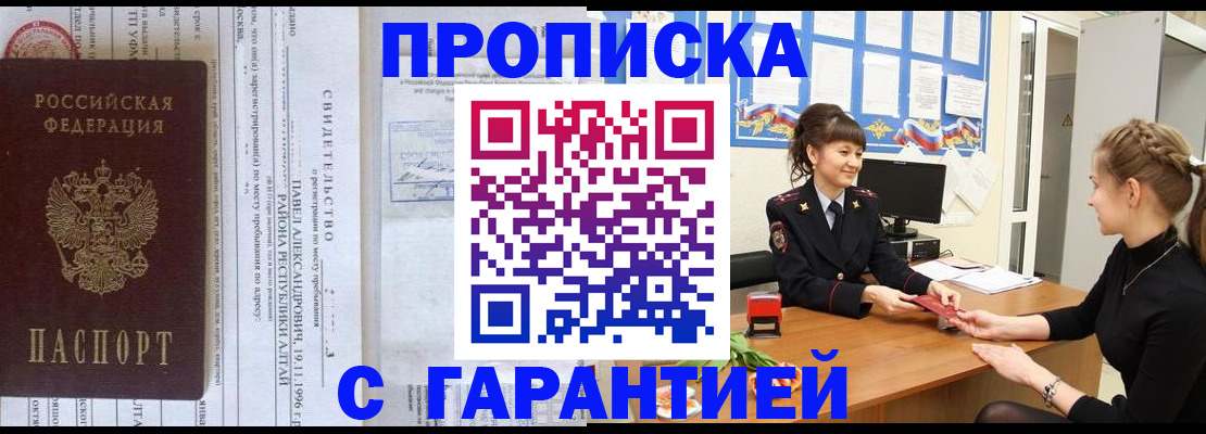 прописка в Омске